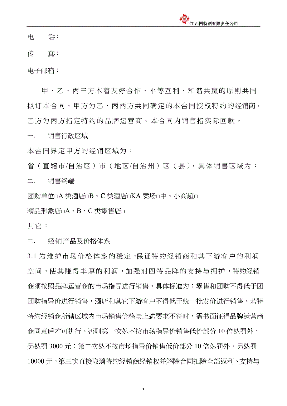 XXXX年特约经销商合同_第3页