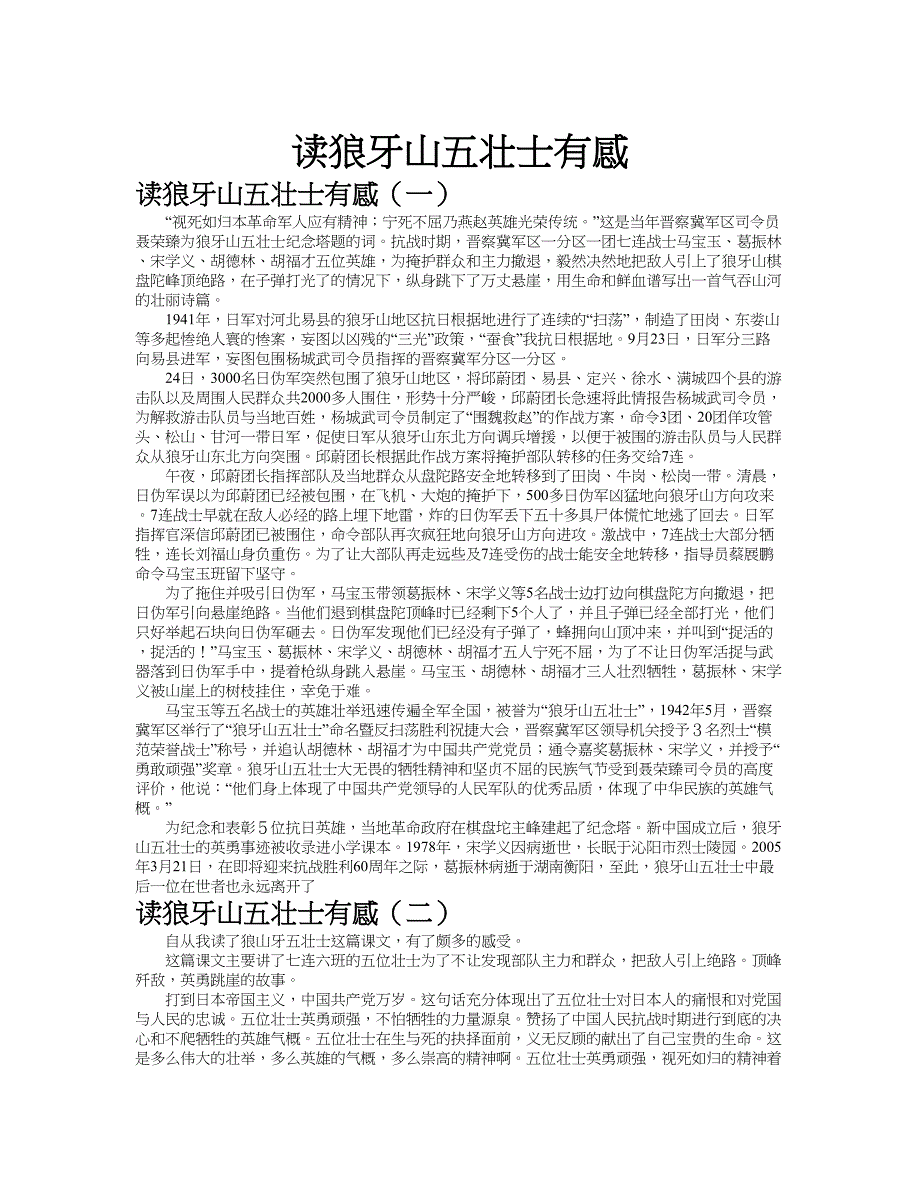 读狼牙山五壮士有感作文共九篇.doc_第1页