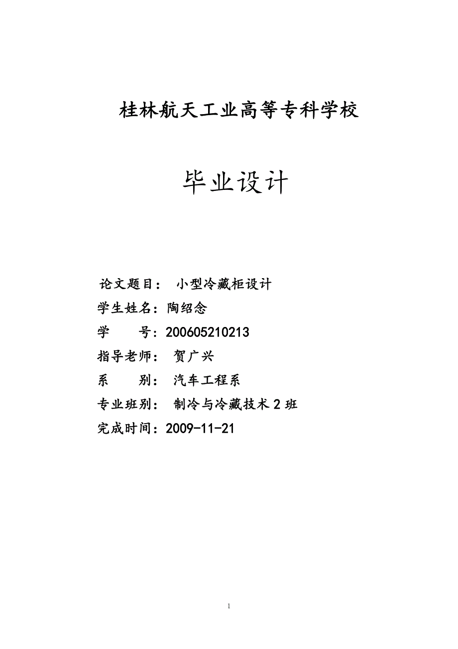 小型冷藏柜设计 毕业设计_第1页