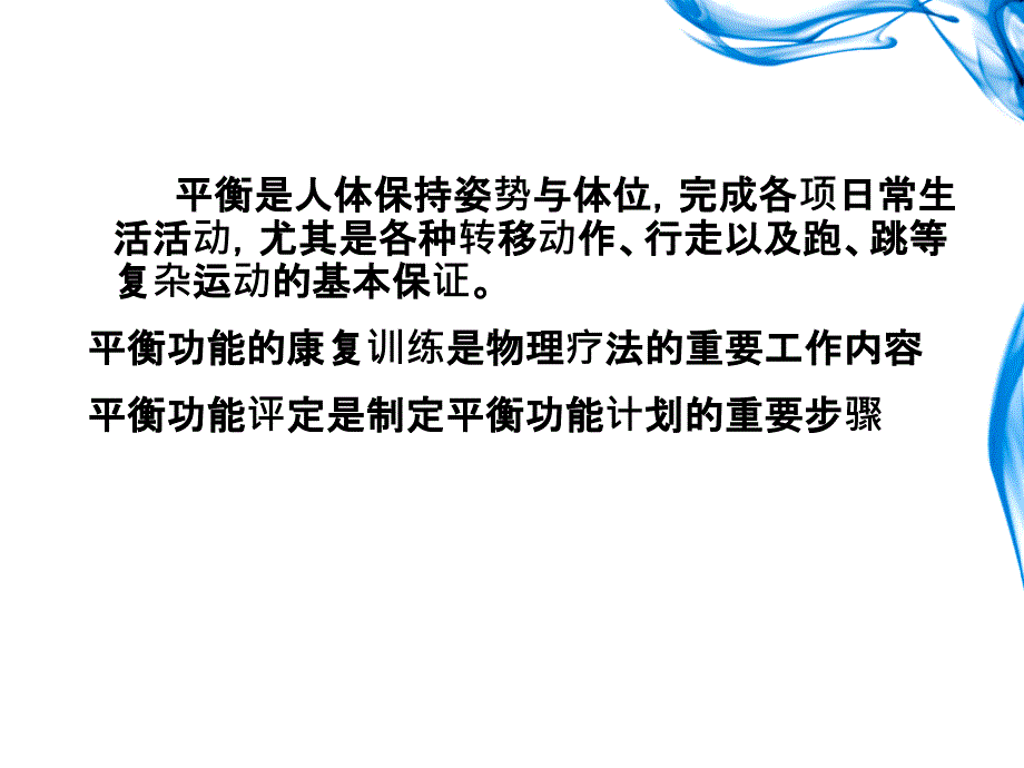 治疗——平衡和协调功能的评定及训练ppt课件_第2页