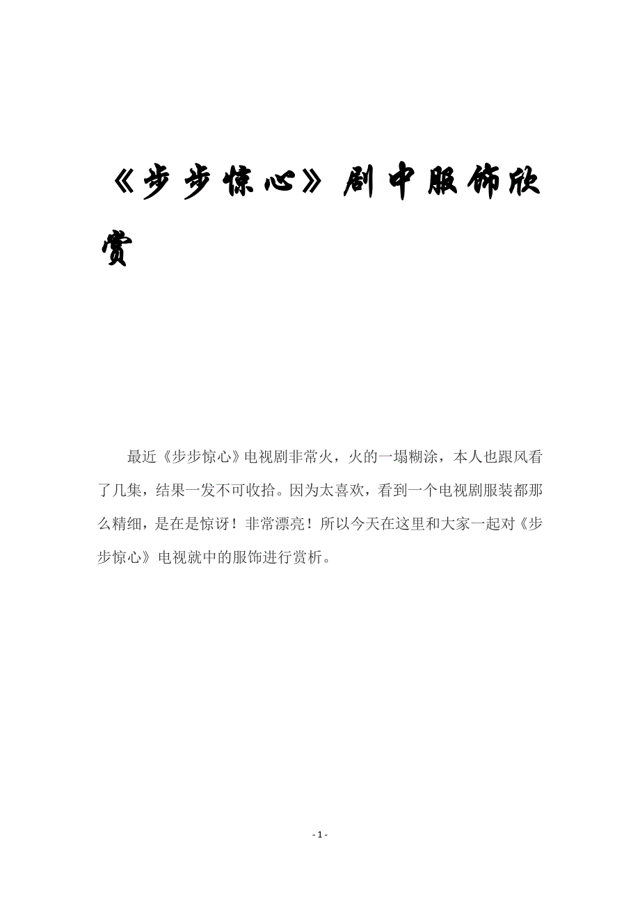 热播剧步步惊心剧中服饰欣赏_第1页