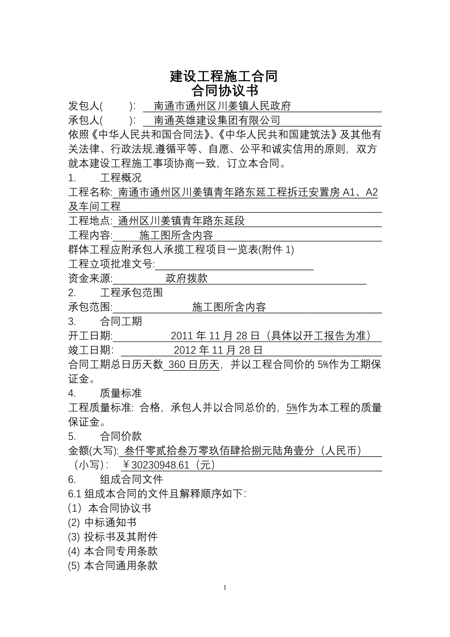 南通市招投标 专用施工合同.doc_第1页