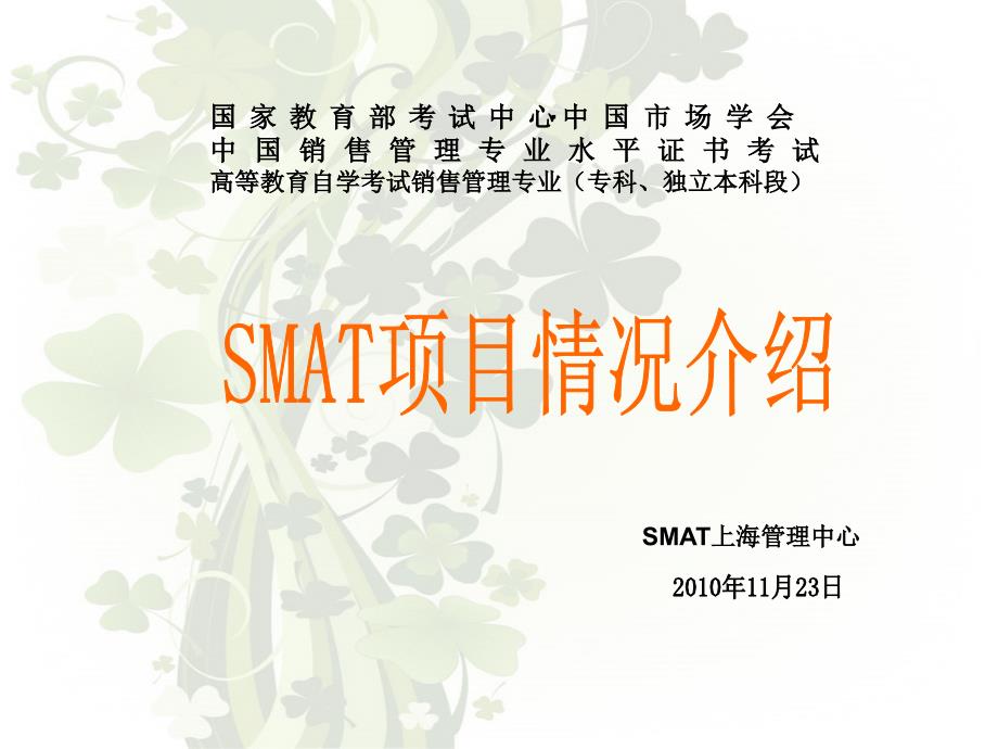 SMAT市场情况介绍王慎照课件_第1页