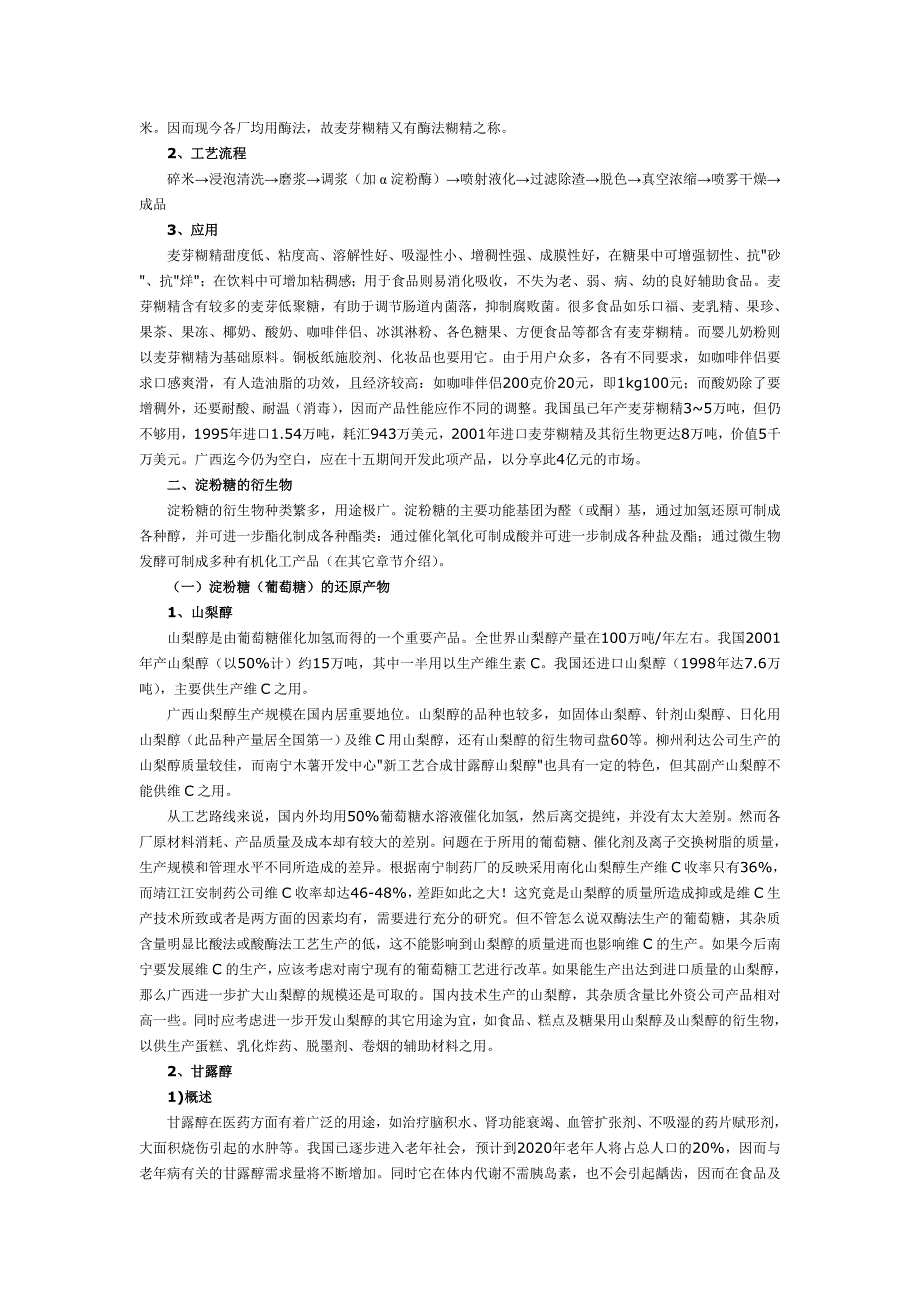 淀粉糖及其衍生物产业化技术探讨.doc_第4页