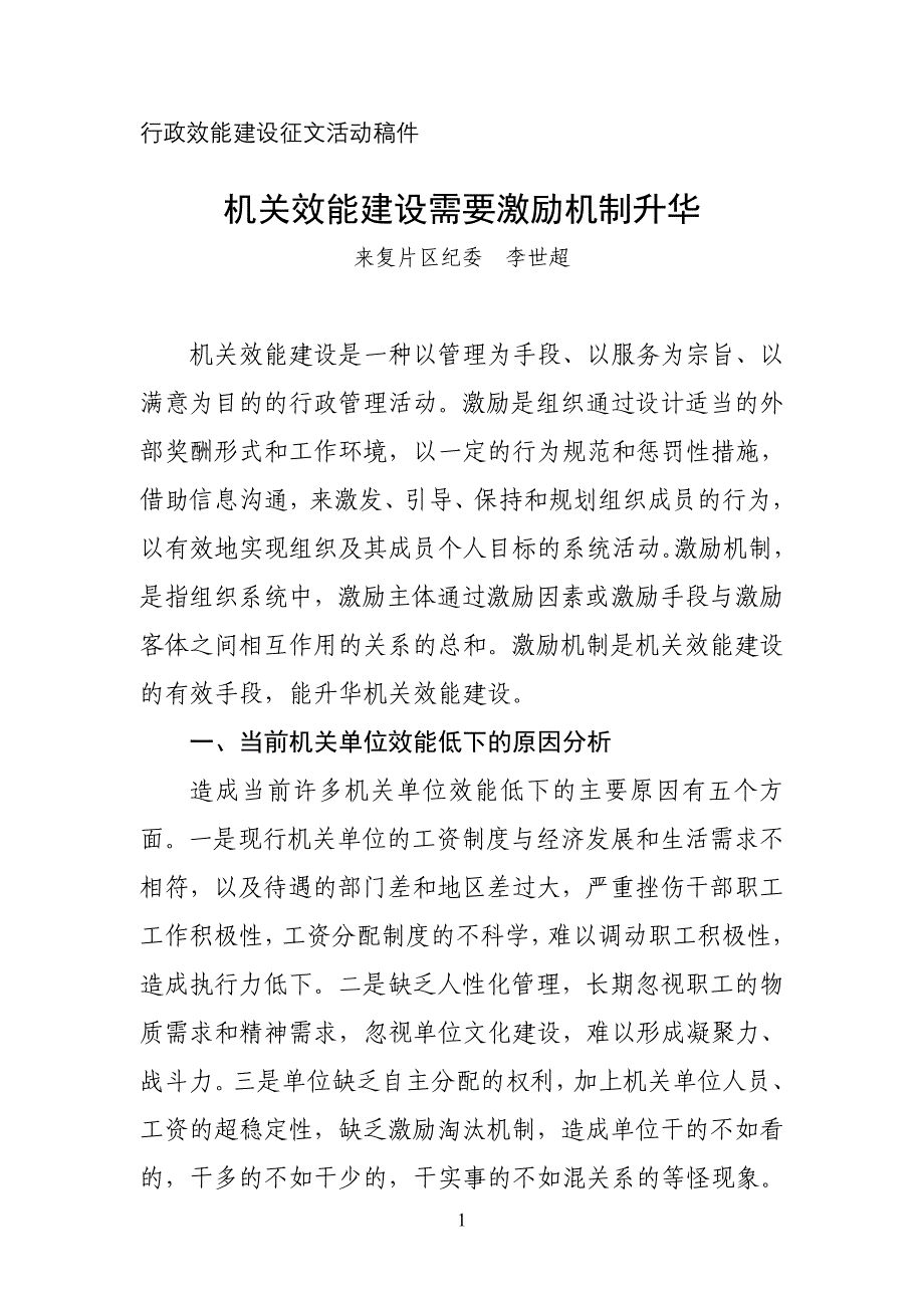 效能建设需要激励机制升华.doc_第1页