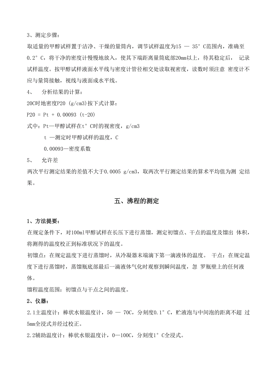 甲醇化验室操作规程_第4页