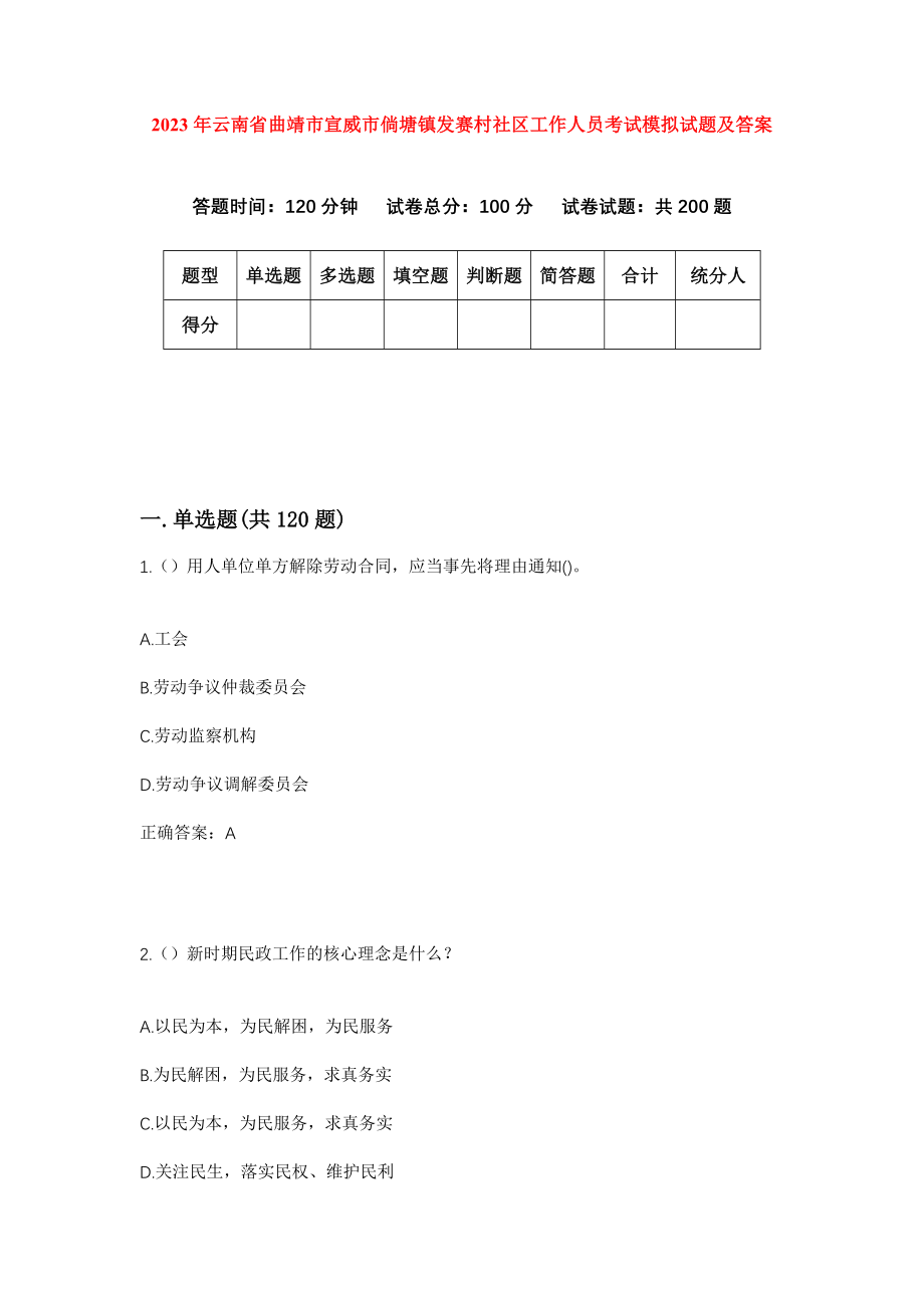 2023年云南省曲靖市宣威市倘塘镇发赛村社区工作人员考试模拟试题及答案_第1页