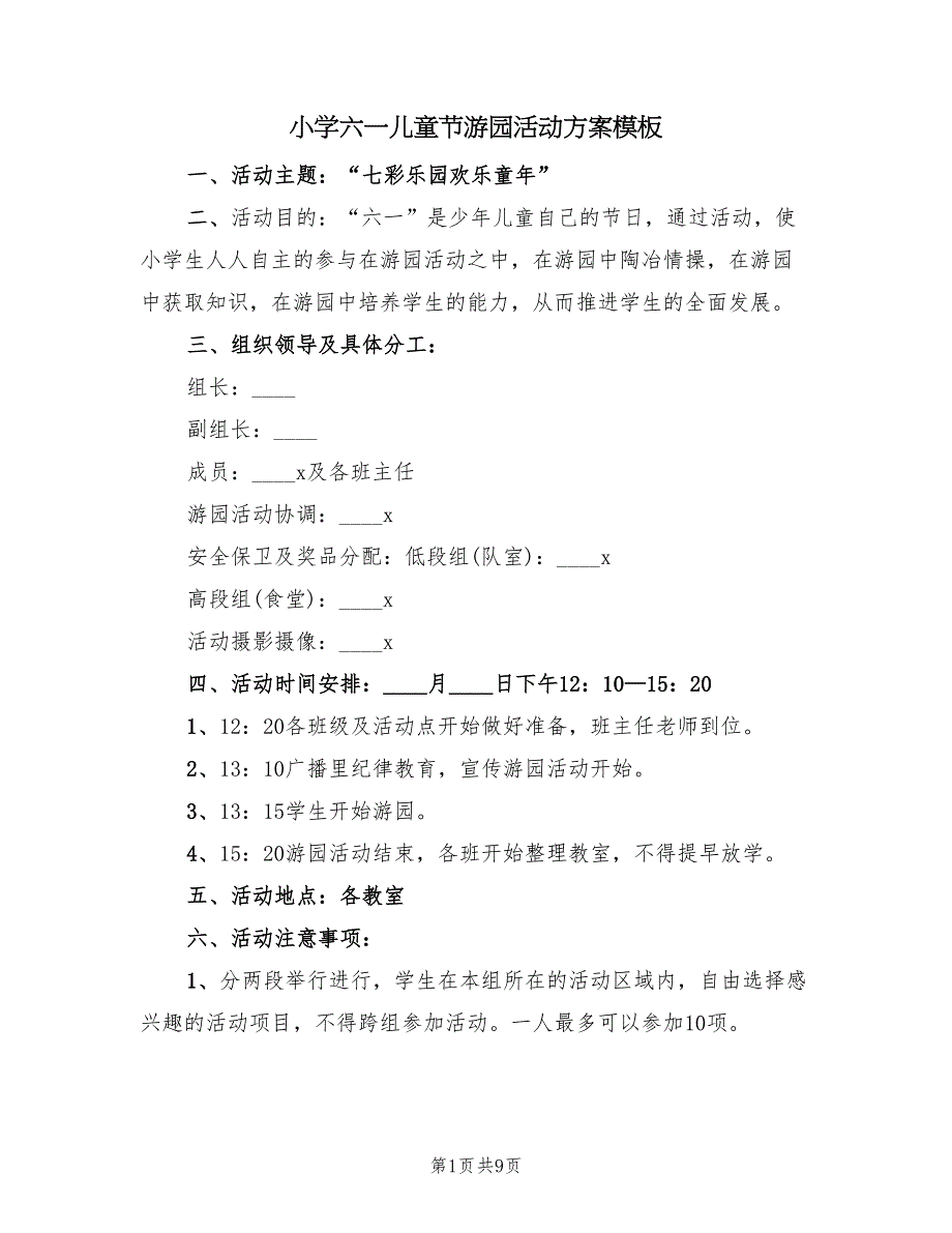 小学六一儿童节游园活动方案模板（三篇）_第1页