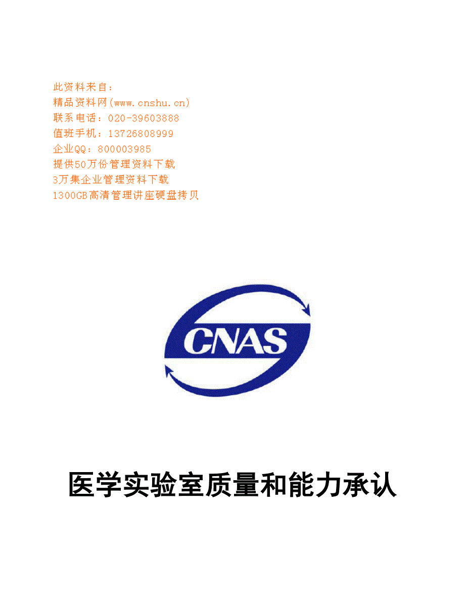 医学实验室质量与能力认可评审标准手册_第1页