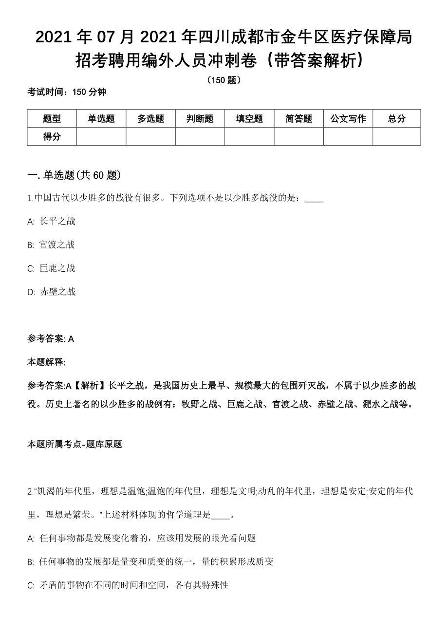 2021年07月2021年四川成都市金牛区医疗保障局招考聘用编外人员冲刺卷第十期（带答案解析）