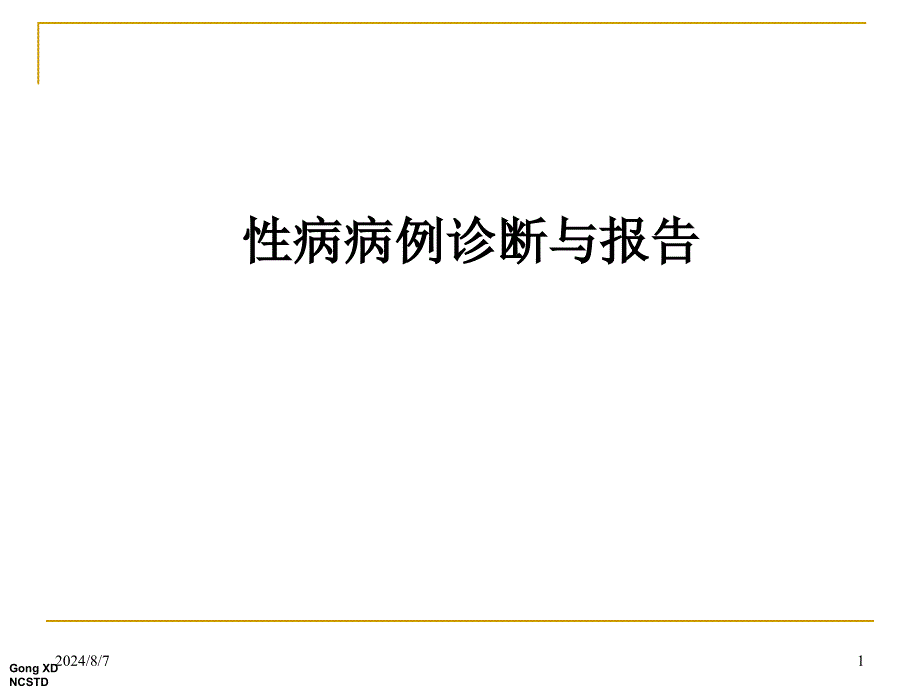 性病病例诊断报告标准与管理ppt参考课件_第1页