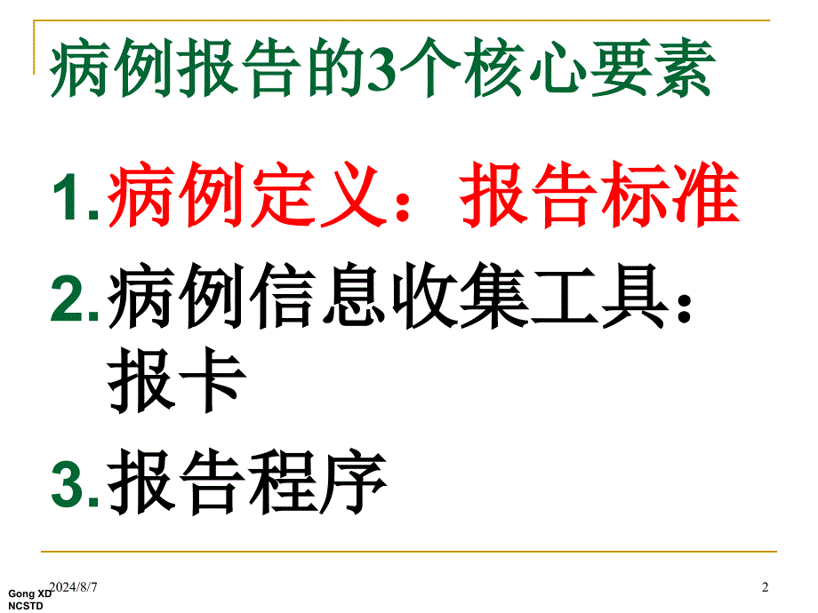 性病病例诊断报告标准与管理ppt参考课件_第2页