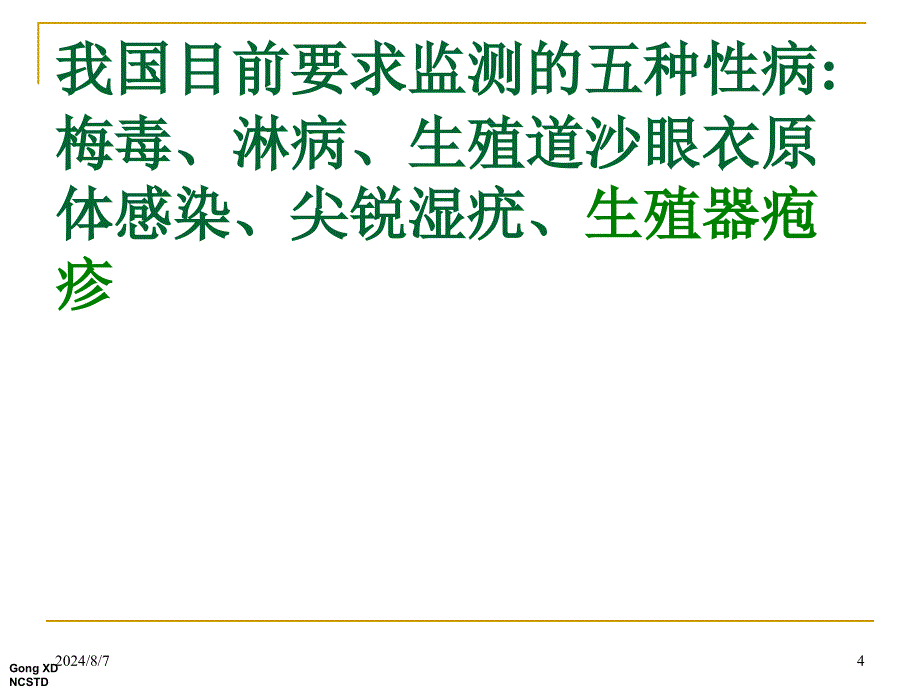 性病病例诊断报告标准与管理ppt参考课件_第4页