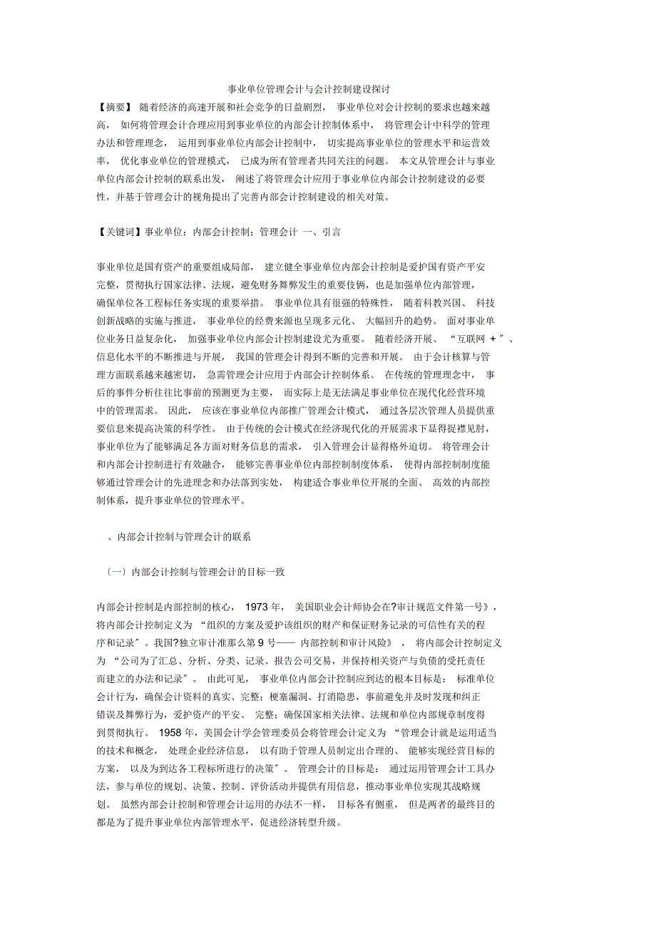 事业单位管理会计与会计控制建设探讨_第1页