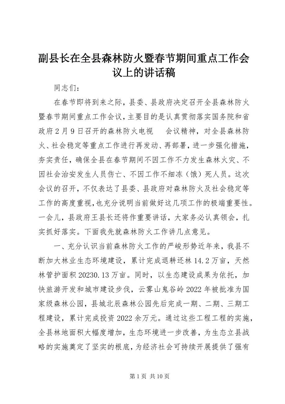 2023年副县长在全县森林防火暨春节期间重点工作会议上的致辞稿.docx_第1页