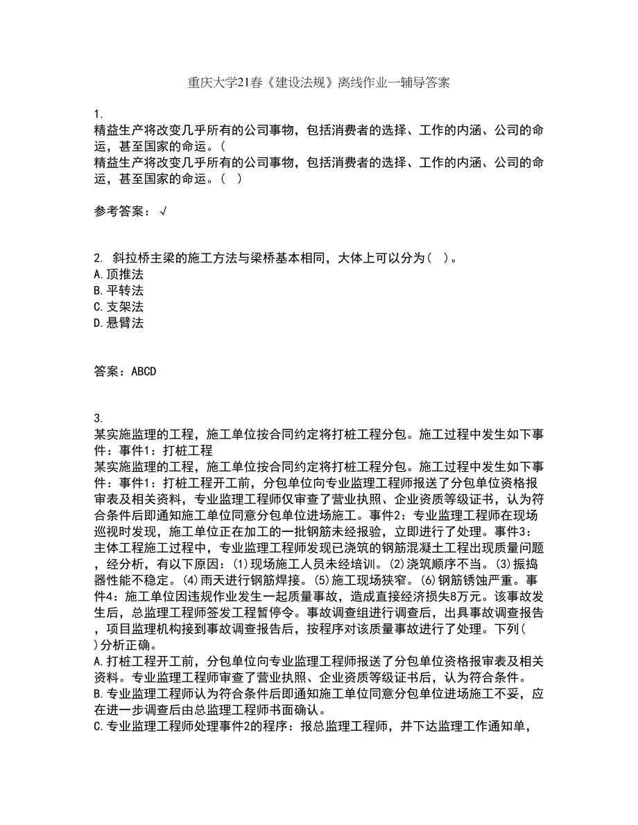 重庆大学21春《建设法规》离线作业一辅导答案16_第1页