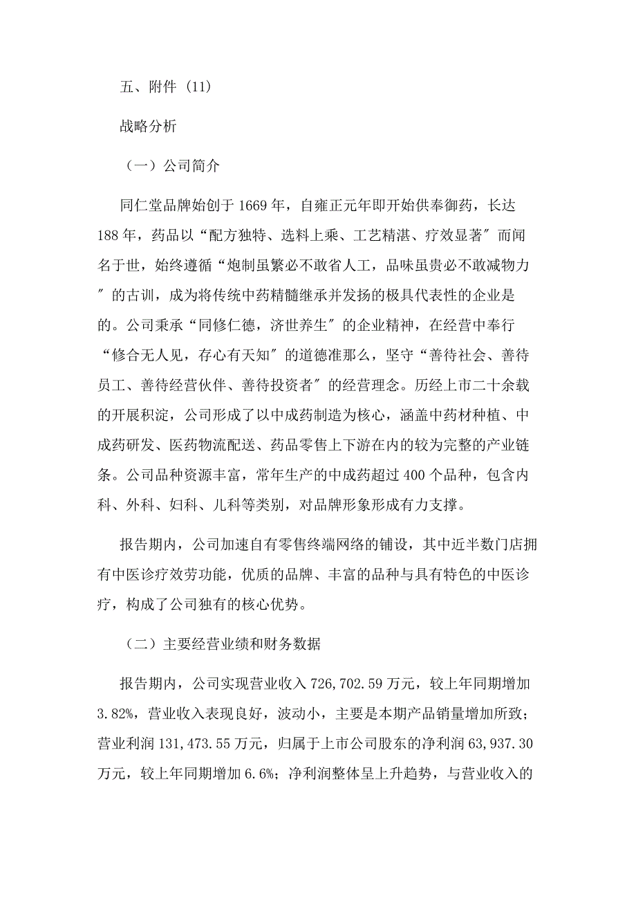 2022年度北京同仁堂财务分析结果汇报新编.docx_第2页