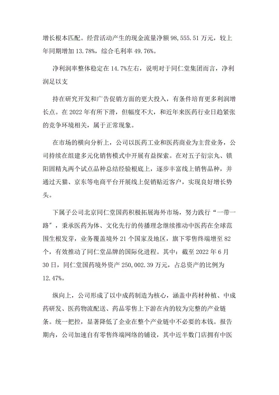 2022年度北京同仁堂财务分析结果汇报新编.docx_第3页