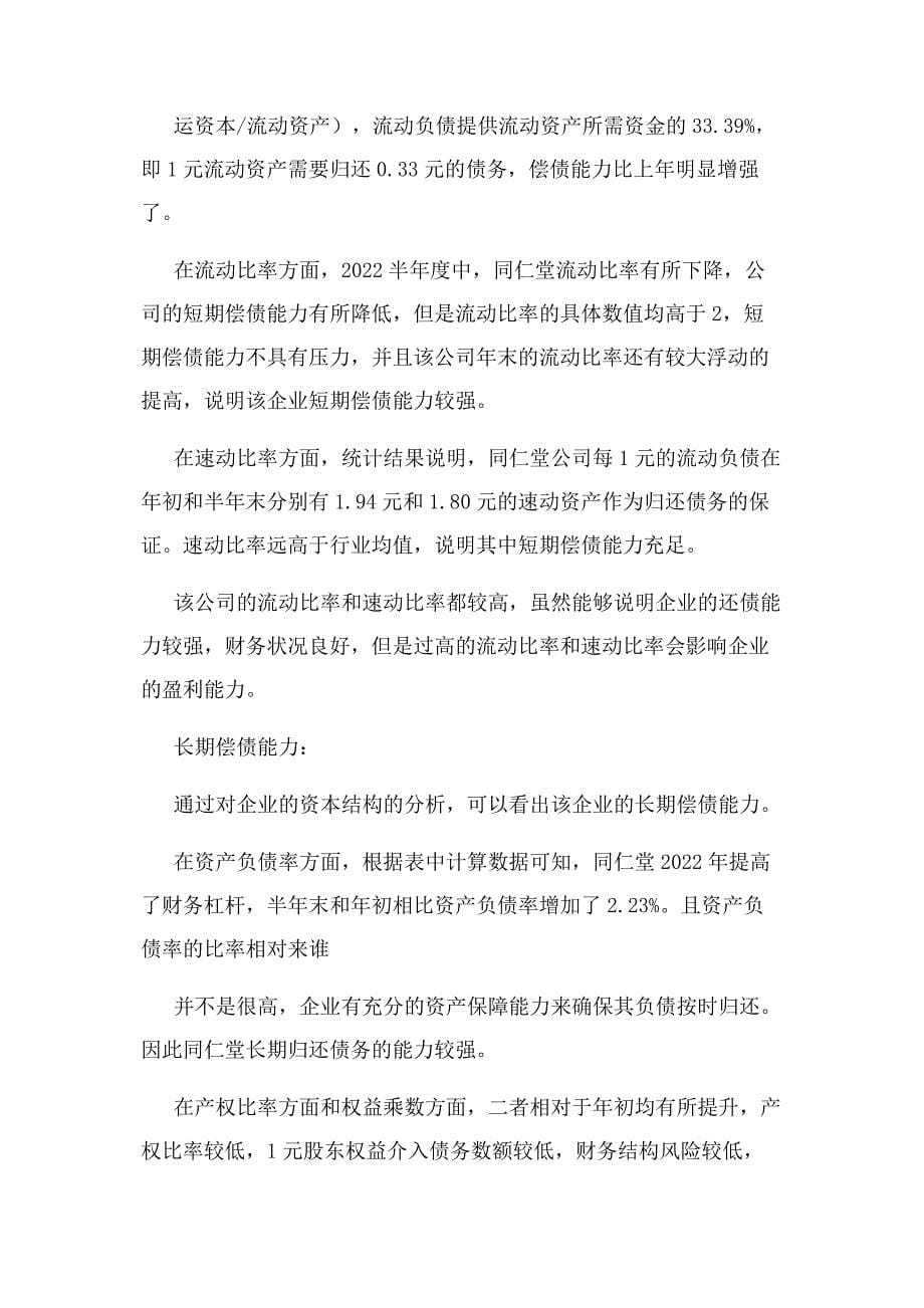 2022年度北京同仁堂财务分析结果汇报新编.docx_第5页