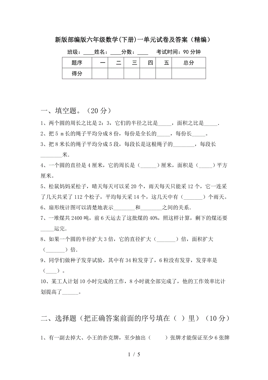 新版部编版六年级数学(下册)一单元试卷及答案(精编).doc_第1页