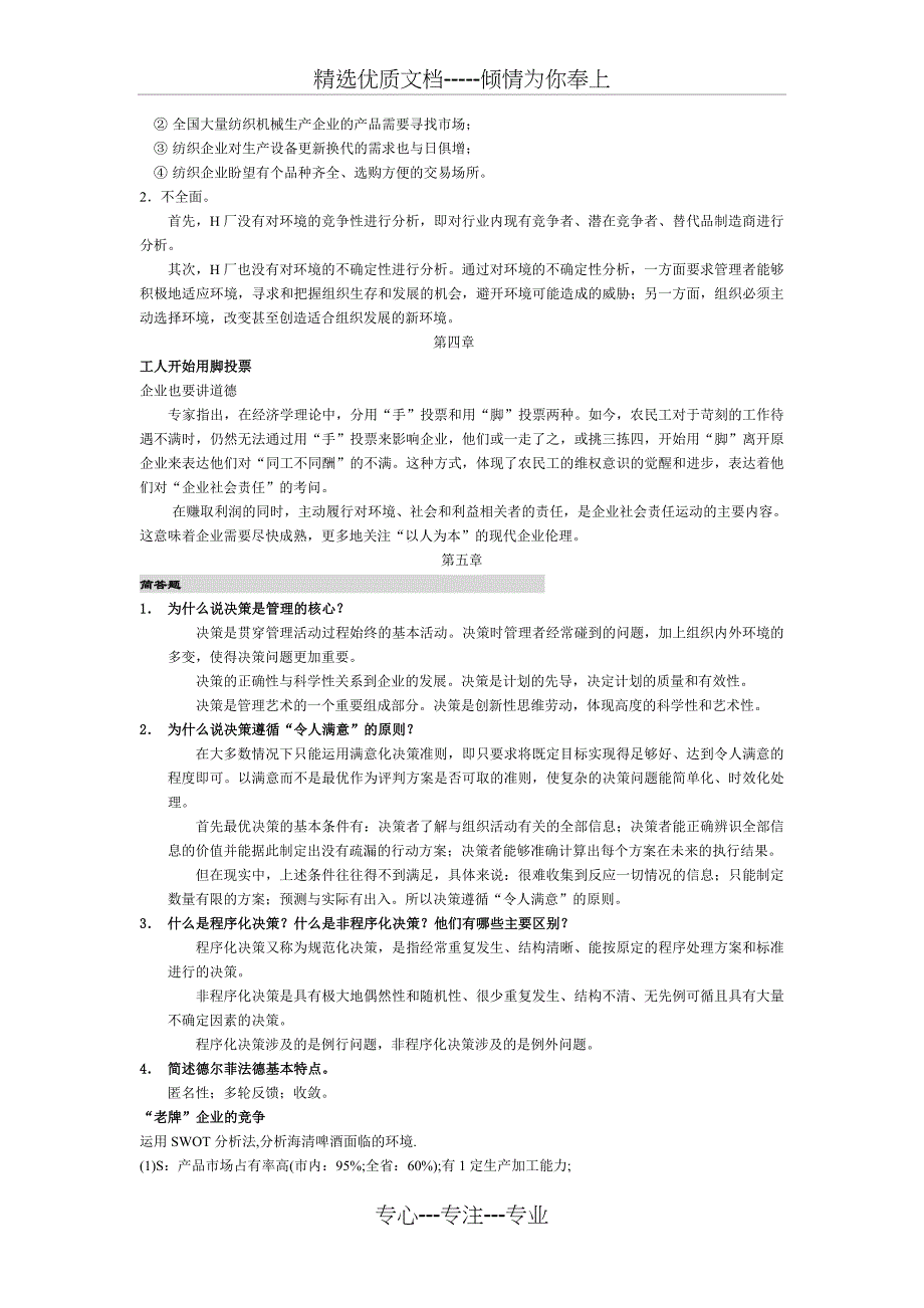 管理学原理课后部分答案(熊勇清主编)_第4页