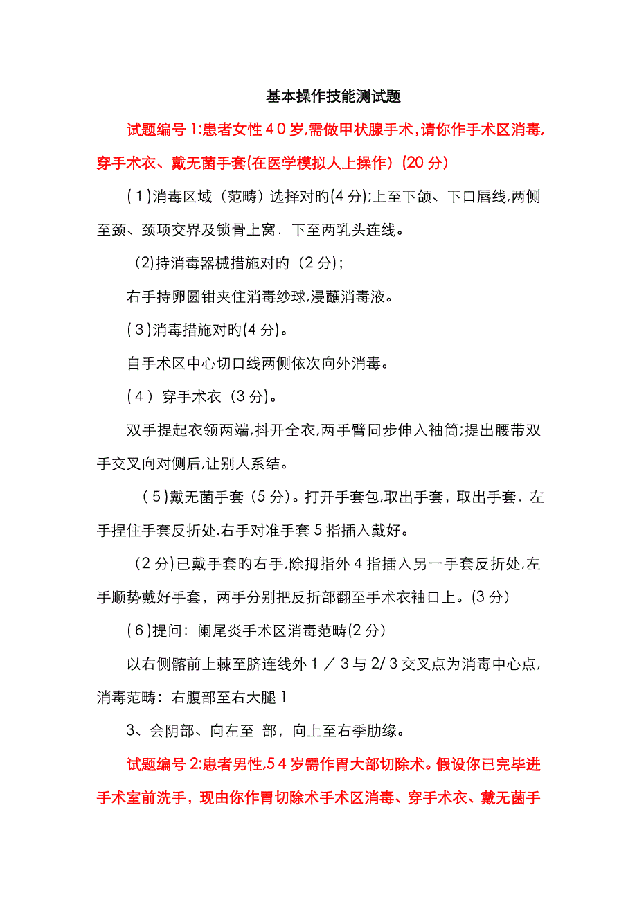 临床基本操作技能测试题_第1页