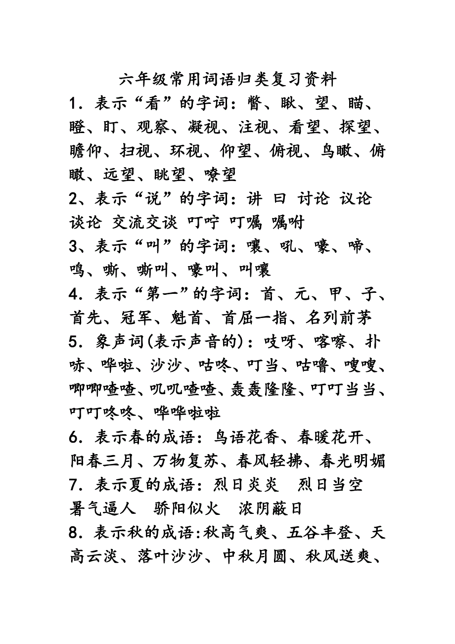 六年级常用词语归类复习资料.doc_第1页