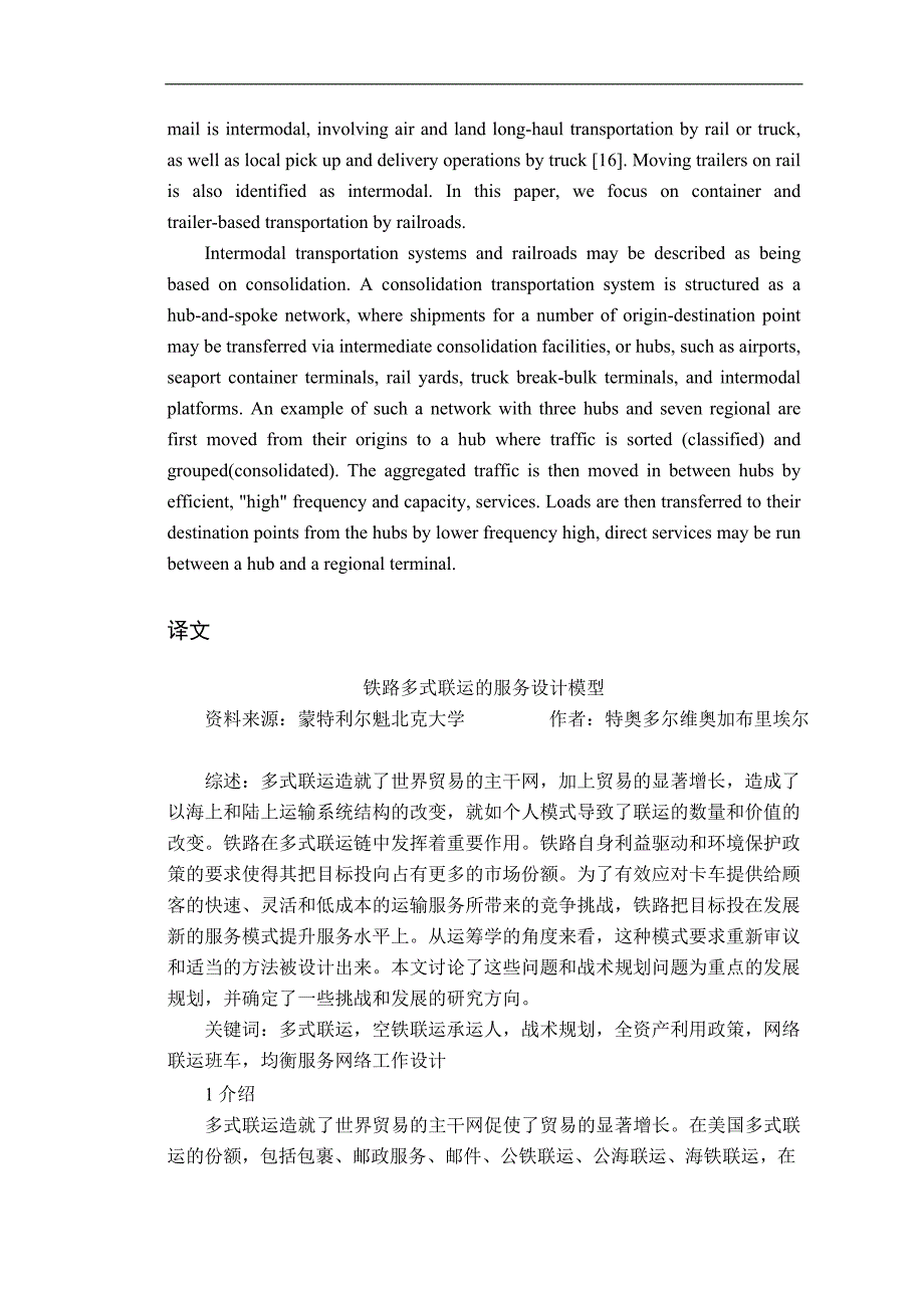 铁路多式联运的服务设计模型外文翻译_第4页