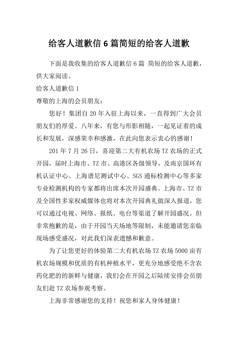 给客人道歉信6篇简短的给客人道歉_第1页