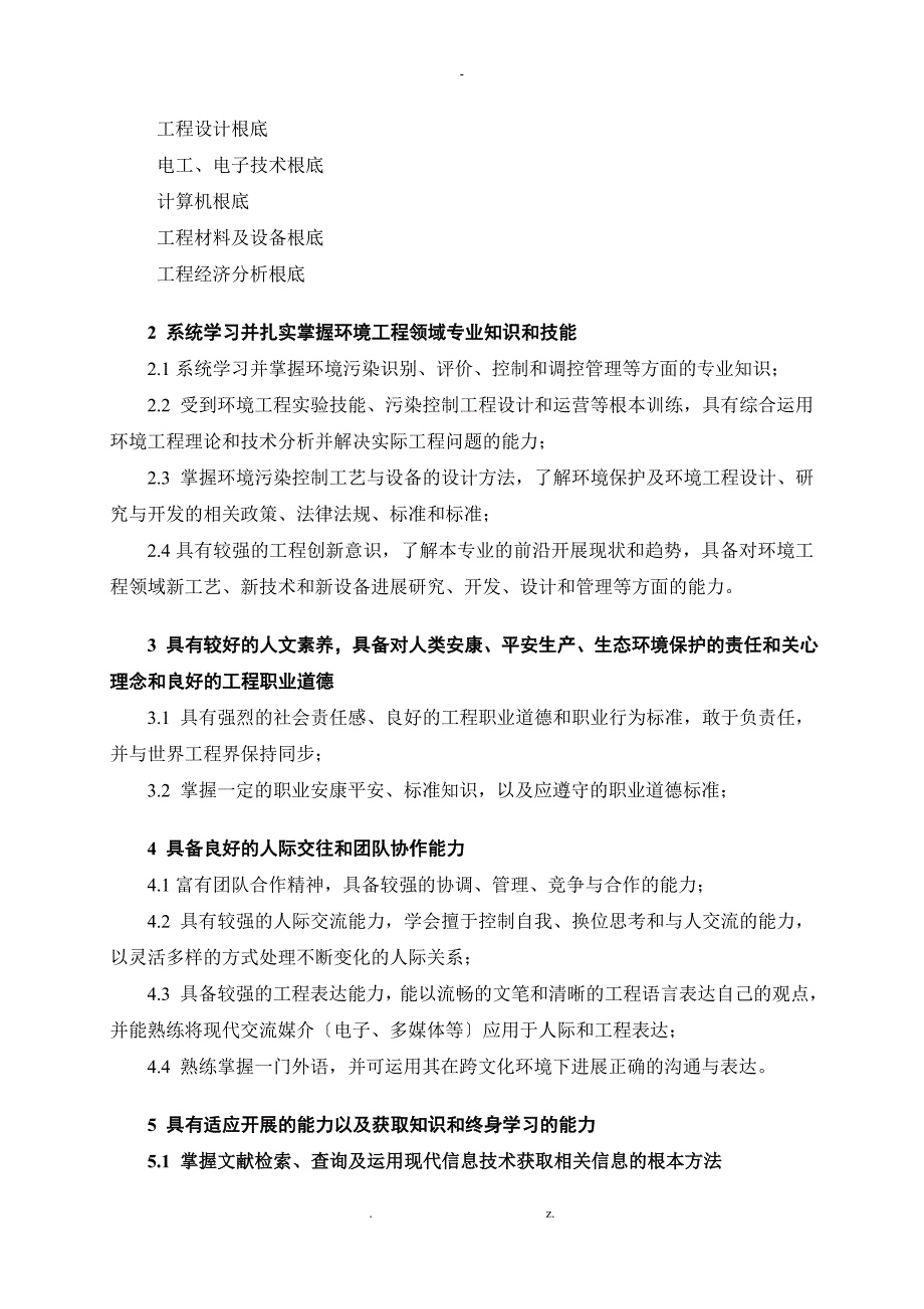 北京化工大学环境工程专业卓越工程师培养与方案_第3页