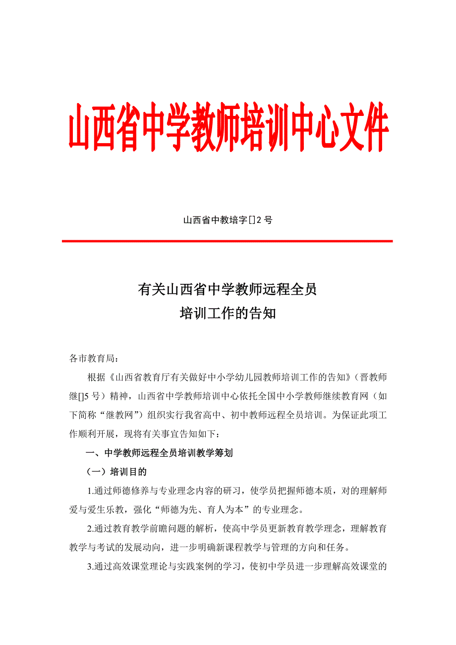 中学教师远程全员培训_第1页
