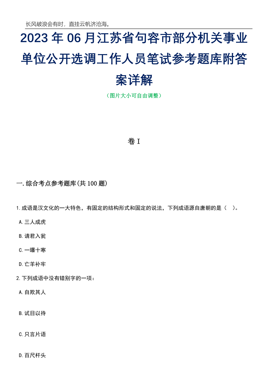 2023年06月江苏省句容市部分机关事业单位公开选调工作人员笔试参考题库附答案详解_第1页