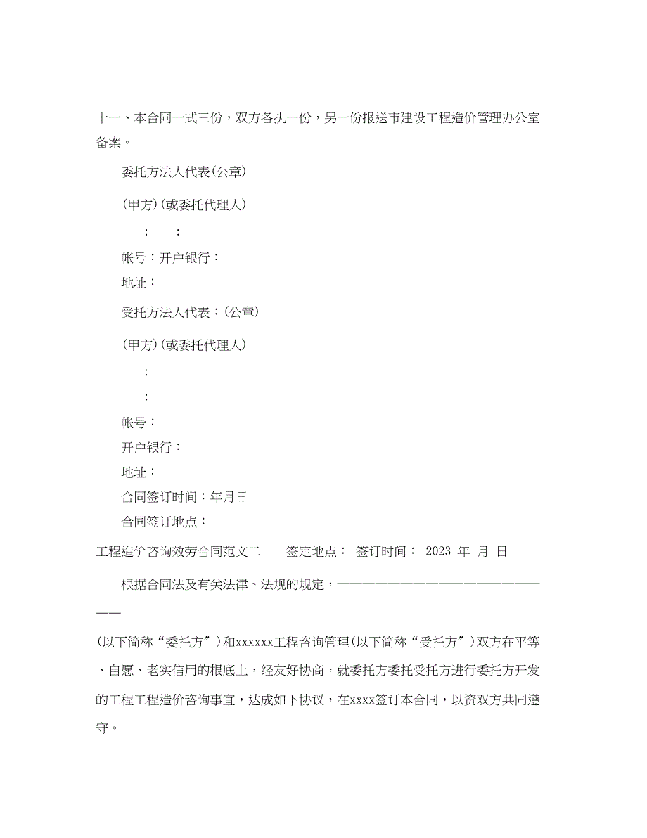 2023年工程造价咨询服务合同范本2.docx_第4页