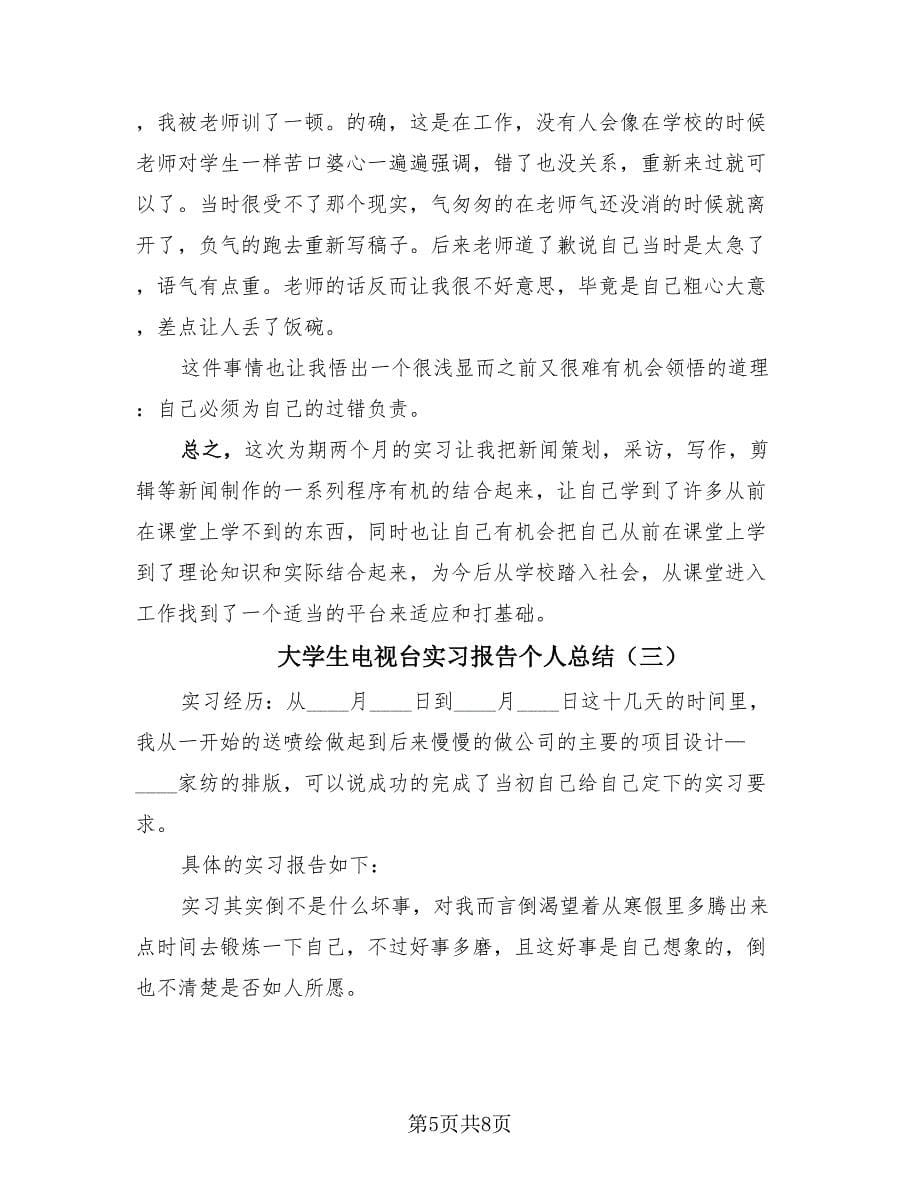 大学生电视台实习报告个人总结（3篇）.doc_第5页