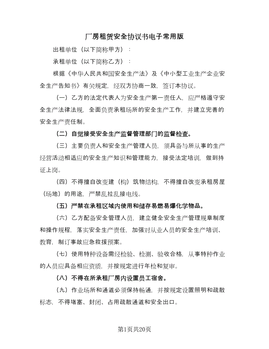 厂房租赁安全协议书电子常用版（8篇）_第1页