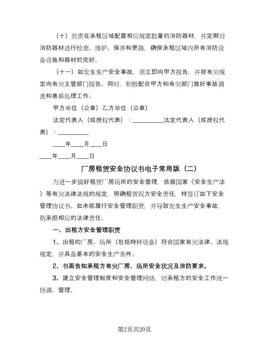 厂房租赁安全协议书电子常用版（8篇）_第2页