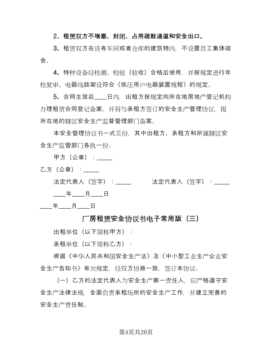 厂房租赁安全协议书电子常用版（8篇）_第4页