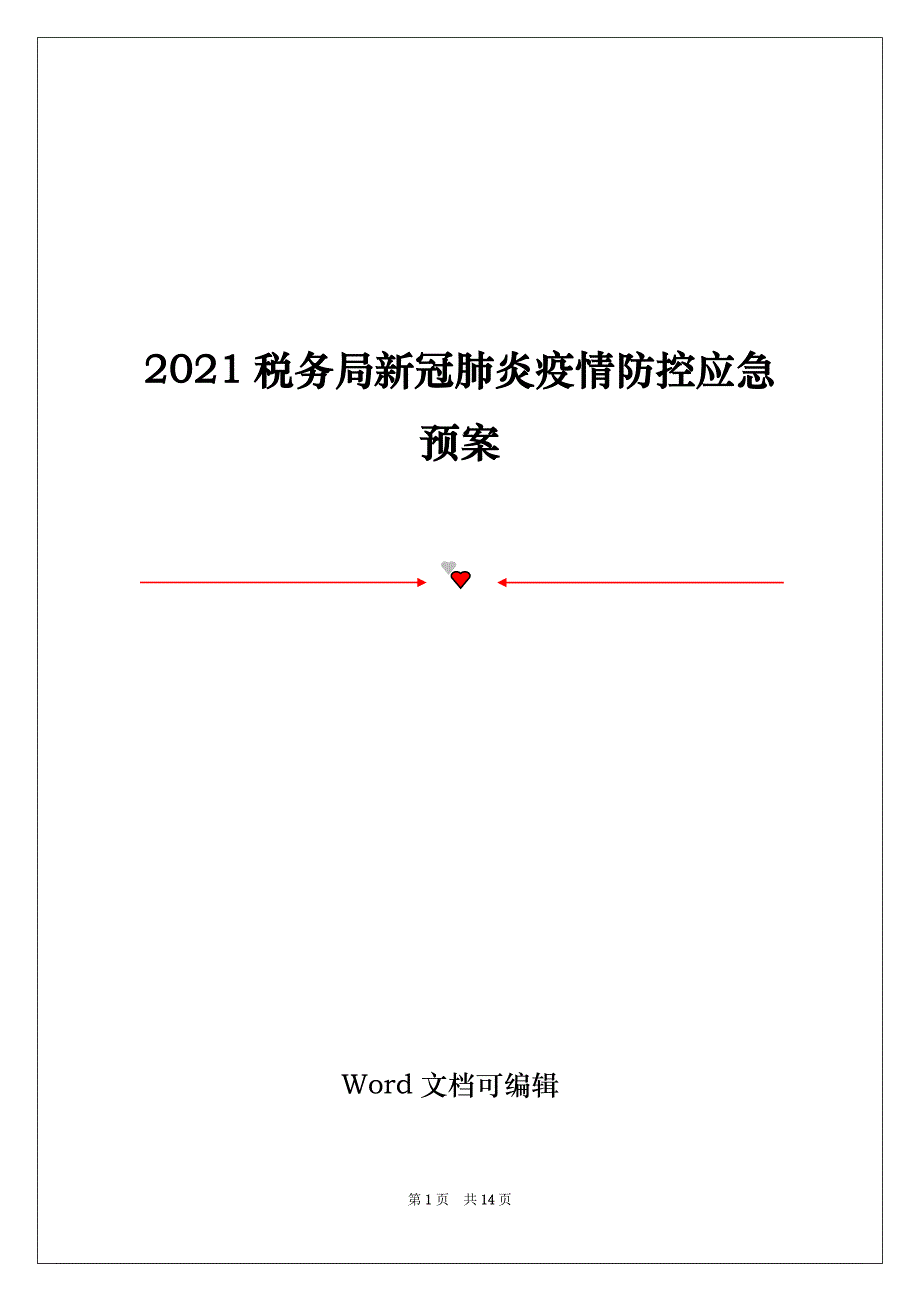 2021税务局新冠肺炎疫情防控应急预案_第1页