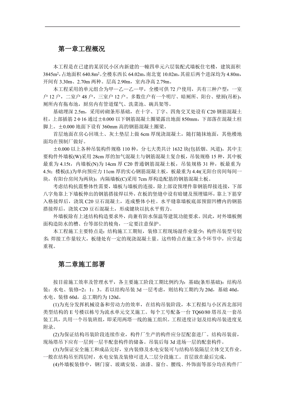 xx装配式大模板多层住宅搂工程施工组织设计_第2页