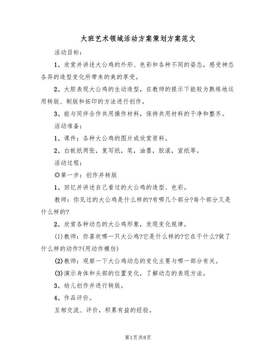 大班艺术领域活动方案策划方案范文（四篇）.doc_第1页