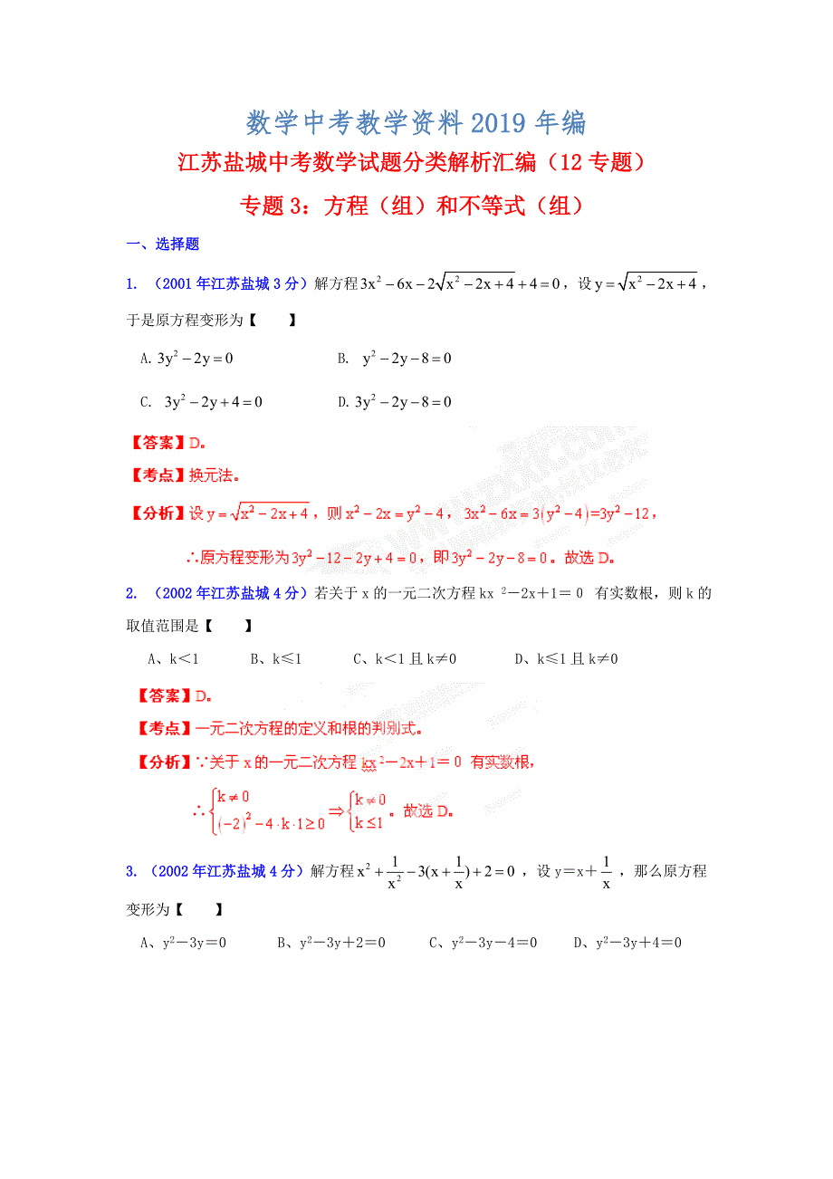 盐城市中考数学试题分类解析专题3：方程组和不等式组_第1页