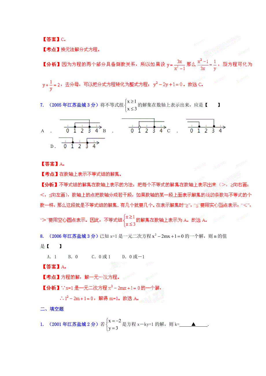 盐城市中考数学试题分类解析专题3：方程组和不等式组_第3页