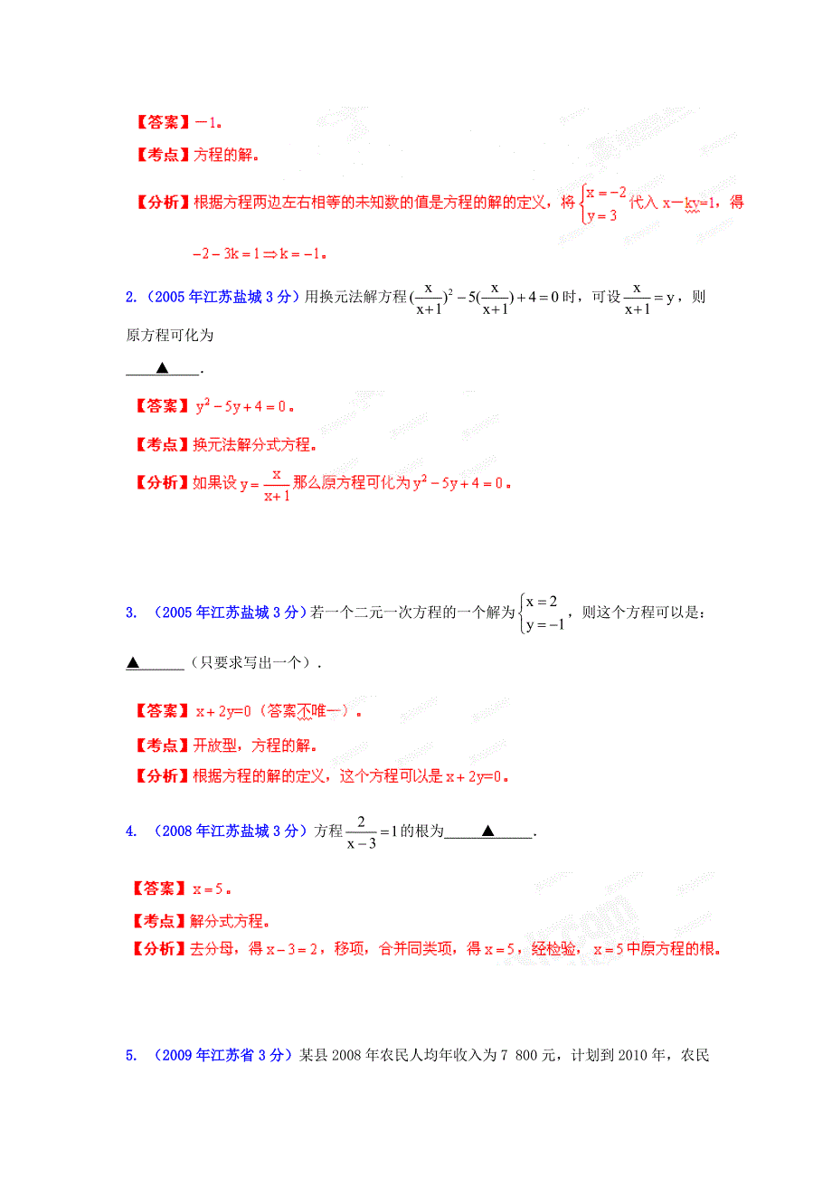 盐城市中考数学试题分类解析专题3：方程组和不等式组_第4页