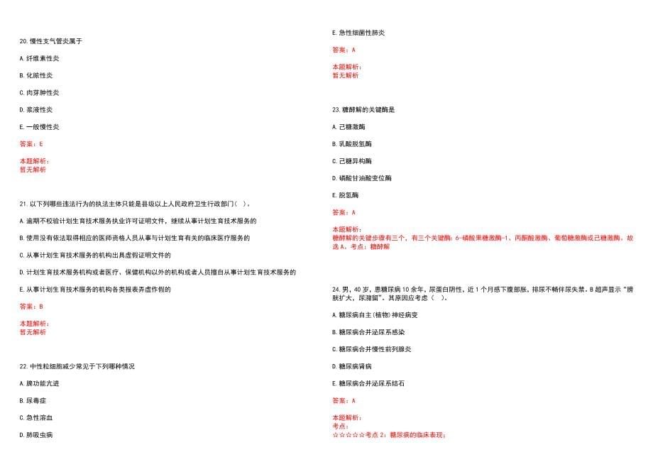 2023年榆树市新立中心医院全日制高校医学类毕业生择优招聘考试历年高频考点试题含答案解析_第5页