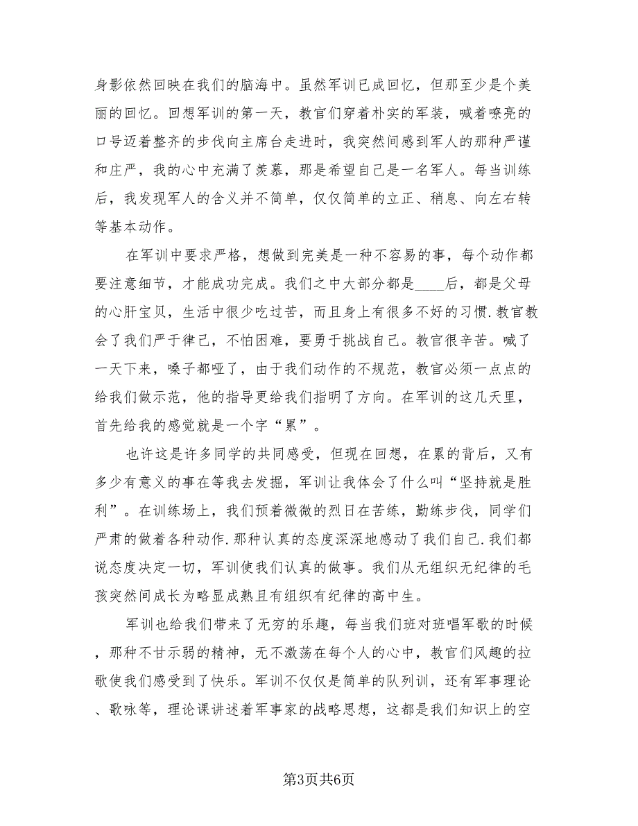 2023年高中军训心得体会总结（3篇）.doc_第3页