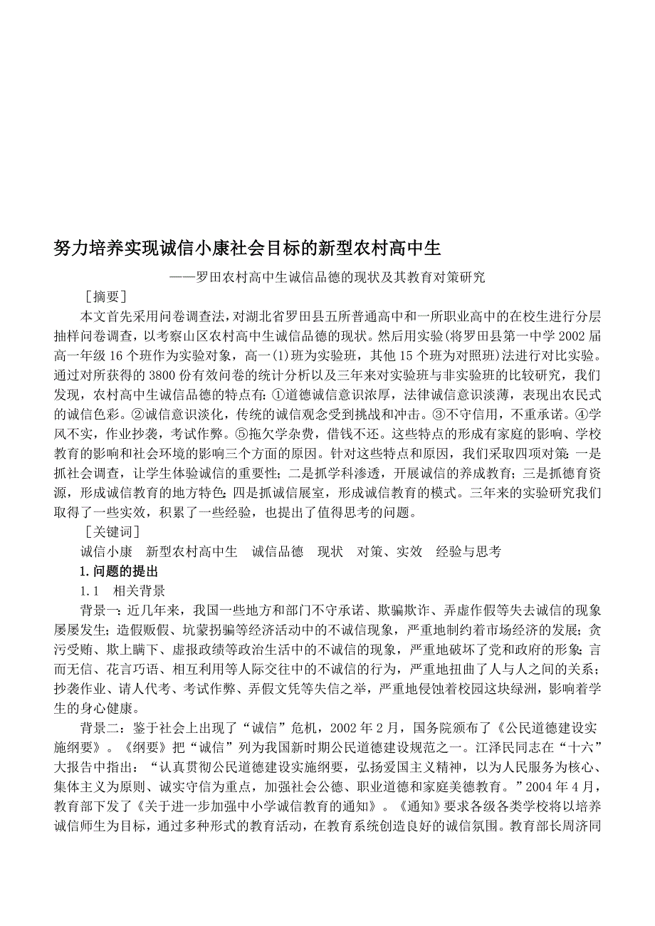 努力培养实现诚信小康社会目标的新型农村高中生_第1页