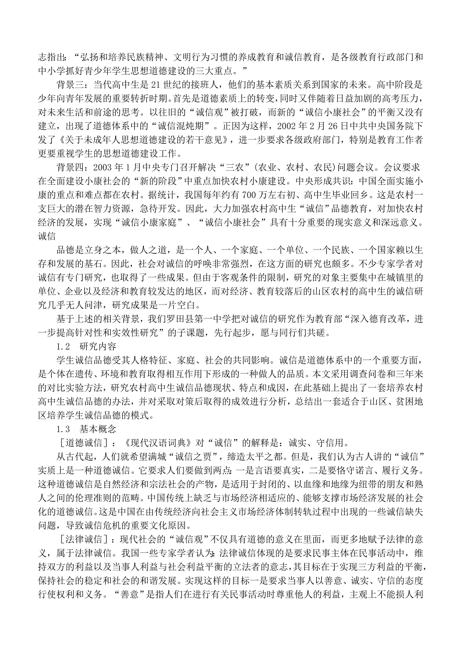 努力培养实现诚信小康社会目标的新型农村高中生_第2页