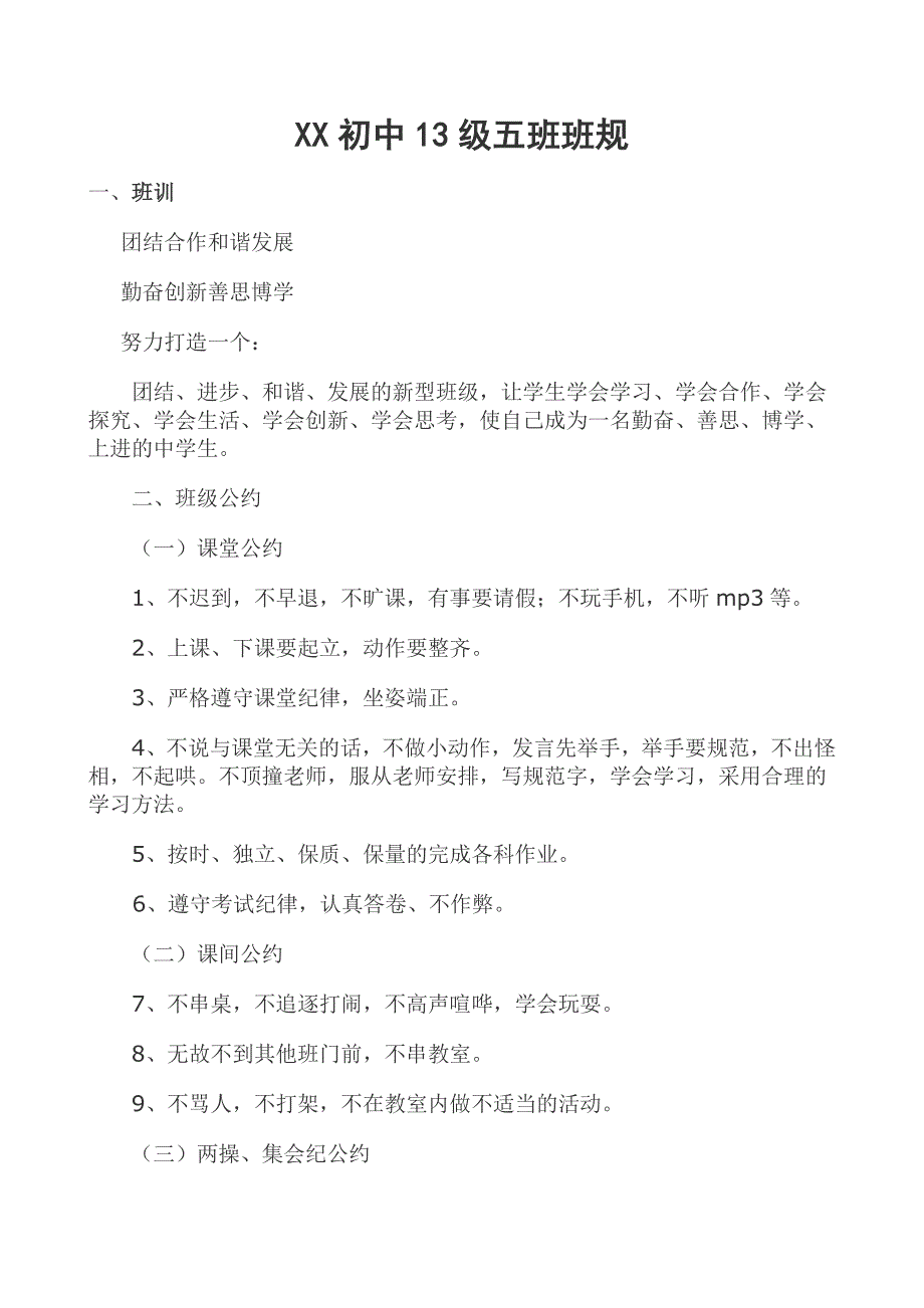 初中优秀班级班规_第1页