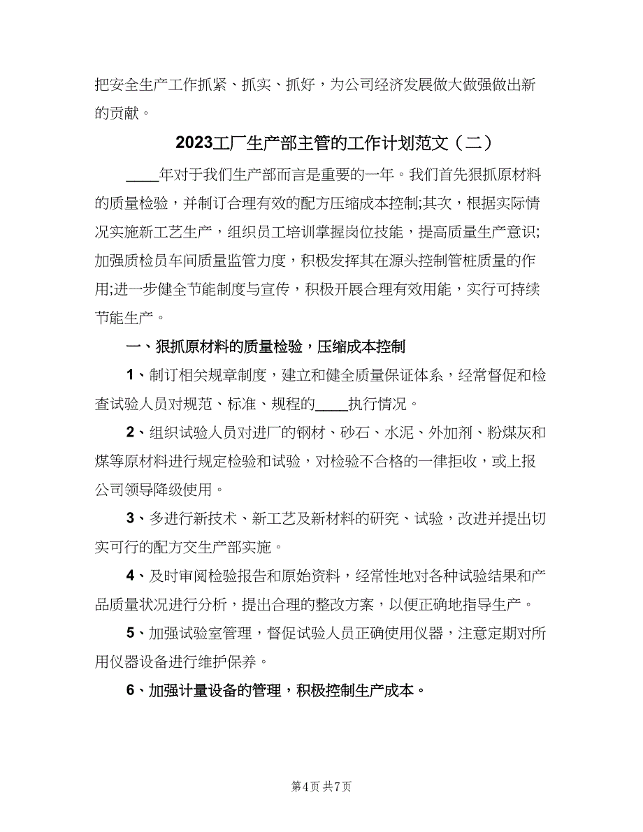 2023工厂生产部主管的工作计划范文（三篇）.doc_第4页