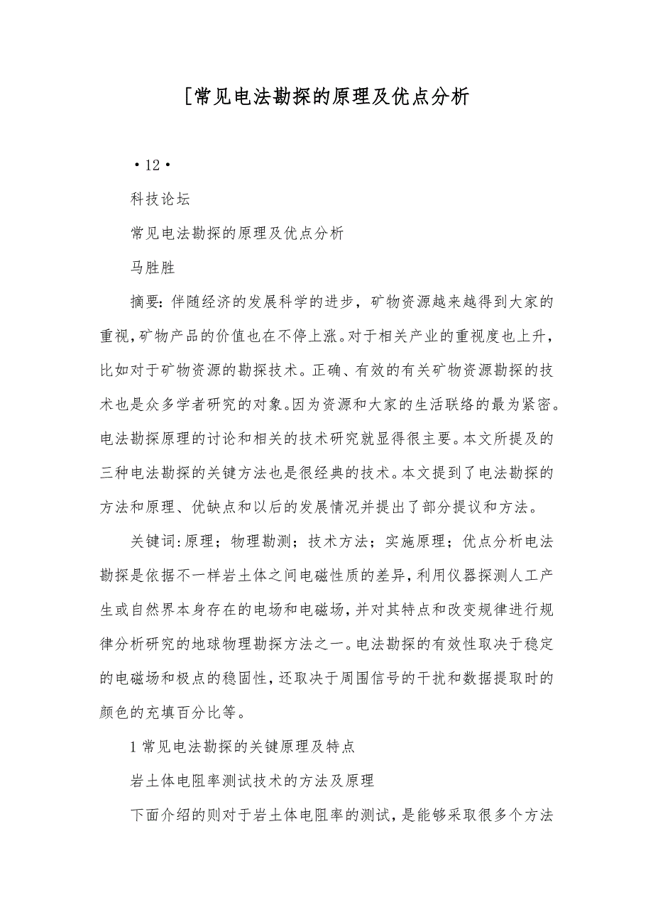 [常见电法勘探的原理及优点分析_第1页